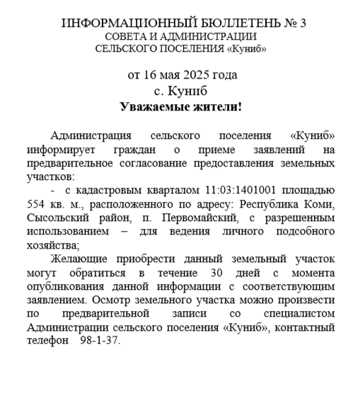 ИНФОРМАЦИОННЫЙ БЮЛЛЕТЕНЬ № 3СОВЕТА И АДМИНИСТРАЦИИ  СЕЛЬСКОГО ПОСЕЛЕНИЯ «Куниб»     от 16 мая 2025 года.