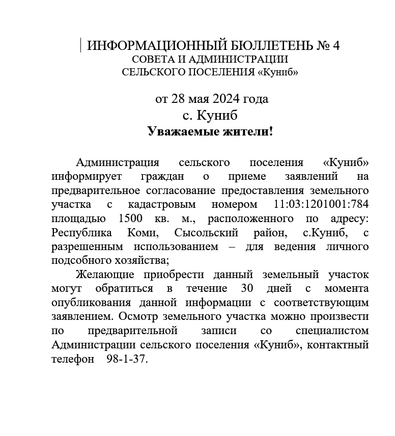 ИНФОРМАЦИОННЫЙ БЮЛЛЕТЕНЬ №4  ОТ 28.05.2024.