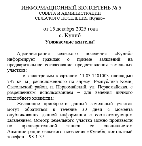 Информационный бюллетень Совета и администрации сельского поселения "Куниб" от 15 декабря 2025 года Информационный бюллетень Совета и администрации сельского поселения "Куниб" от 15 декабря 2025 года.