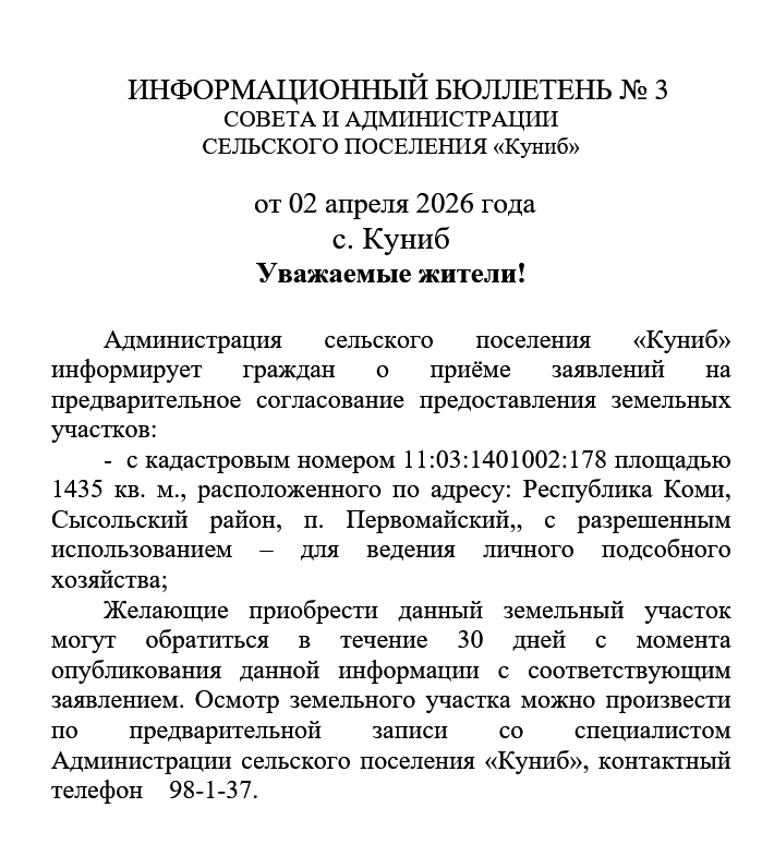ИНФОРМАЦИОННЫЙ БЮЛЛЕТЕНЬ № 3 СОВЕТА И АДМИНИСТРАЦИИ СЕЛЬСКОГО ПОСЕЛЕНИЯ «Куниб» от 02 апреля 2026 года ИНФОРМАЦИОННЫЙ БЮЛЛЕТЕНЬ № 3 СОВЕТА И АДМИНИСТРАЦИИ СЕЛЬСКОГО ПОСЕЛЕНИЯ «Куниб» от 02 апреля 2026 года.
