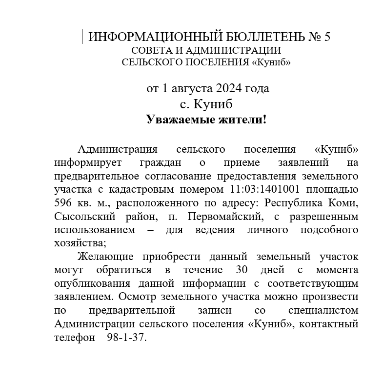 ИНФОРМАЦИОННЫЙ БЮЛЛЕТЕНЬ № 5   от 1 августа 2024 года.