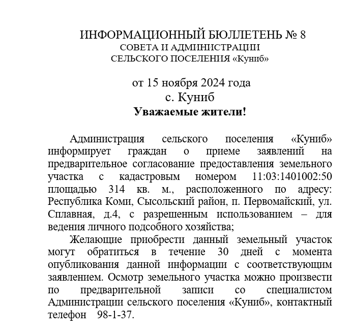 ИНФОРМАЦИОННЫЙ БЮЛЛЕТЕНЬ № 8 СОВЕТА И АДМИНИСТРАЦИИ СЕЛЬСКОГО ПОСЕЛЕНИЯ «Куниб»   от 15 ноября 2024 года.