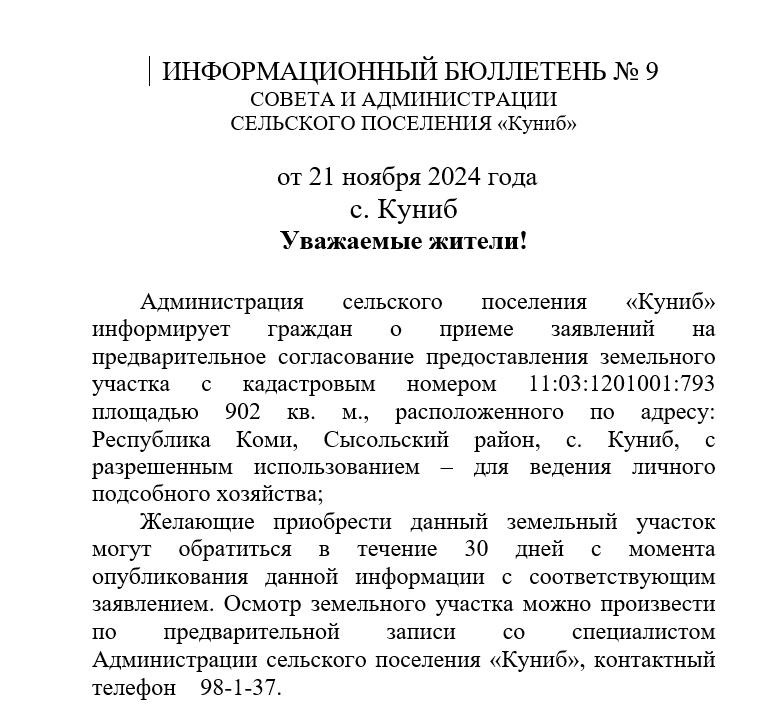 ИНФОРМАЦИОННЫЙ БЮЛЛЕТЕНЬ No 9 СОВЕТА И АДМИНИСТРАЦИИ СЕЛЬСКОГО ПОСЕЛЕНИЯ «Куниб» от 21 ноября 2024 года.