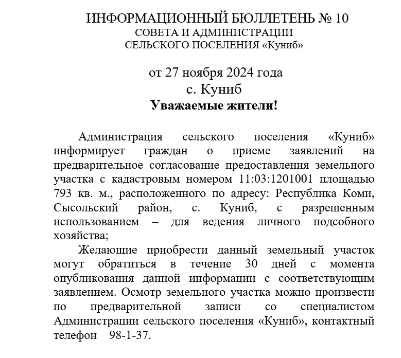 ИНФОРМАЦИОННЫЙ БЮЛЛЕТЕНЬ № 10  СОВЕТА И АДМИНИСТРАЦИИ  СЕЛЬСКОГО ПОСЕЛЕНИЯ «Куниб»     от 27 ноября 2024 года.