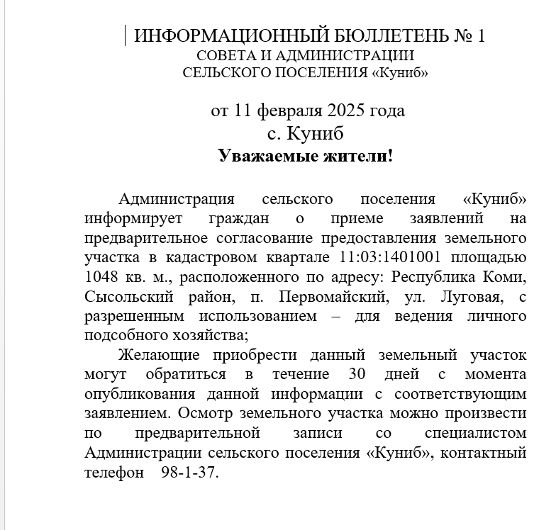 ИНФОРМАЦИОННЫЙ БЮЛЛЕТЕНЬ № 1  СОВЕТА И АДМИНИСТРАЦИИ СЕЛЬСКОГО ПОСЕЛЕНИЯ «Куниб»  от 11 февраля 2025 года.