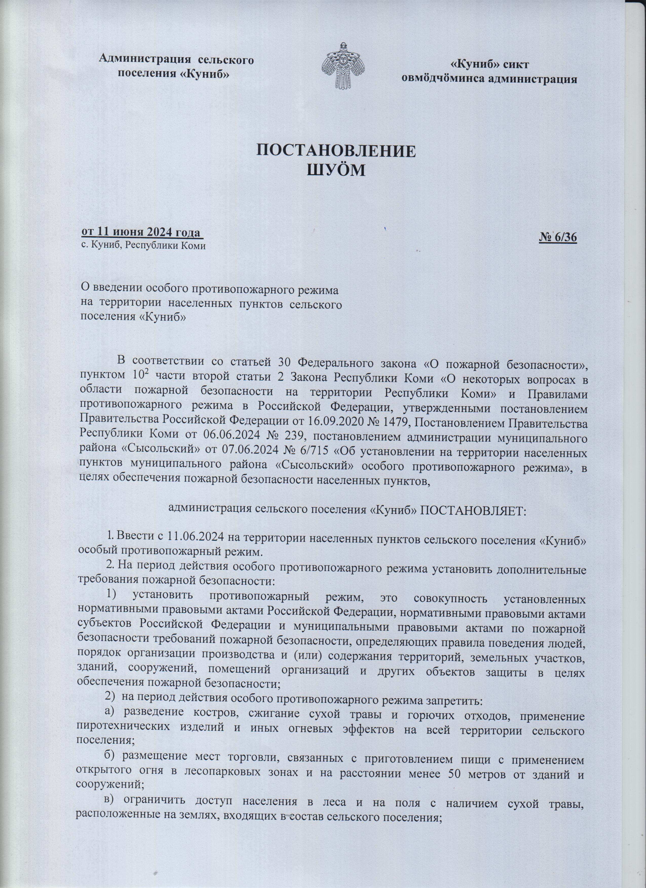 Постановление о введении особого противопожарного режима на территории населенных пунктов сельского поселения &quot;Куниб&quot;.