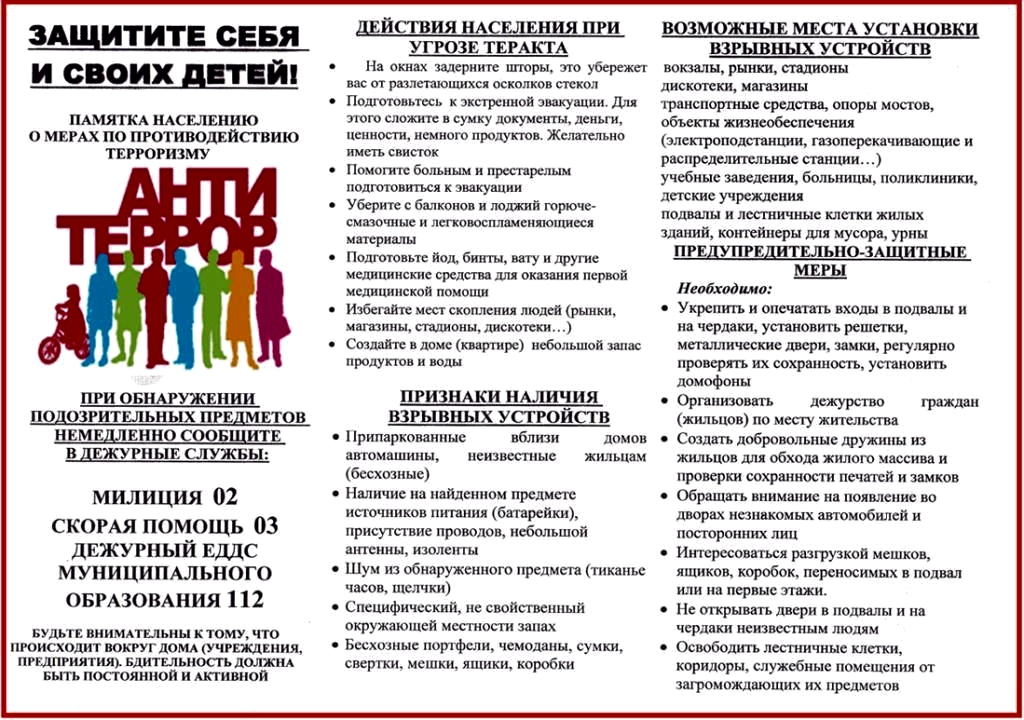 Памятка Антитеррор.