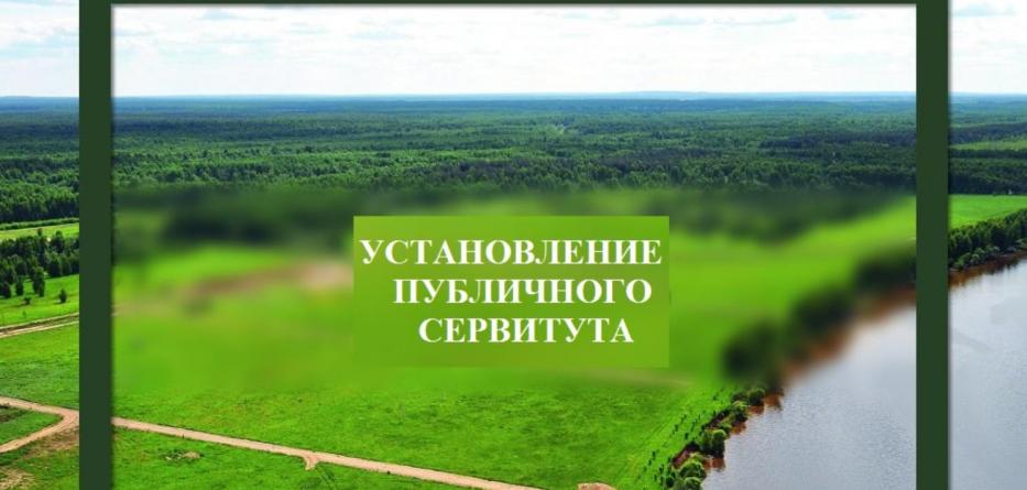 Сообщение о возможном установлении публичного сервитута.