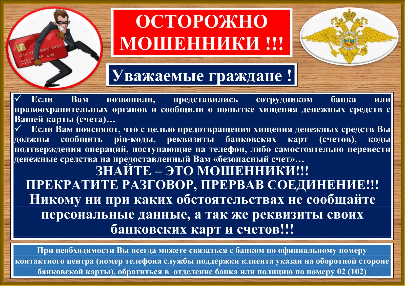 ОСТОРОЖНО, МОШЕННИКИ.