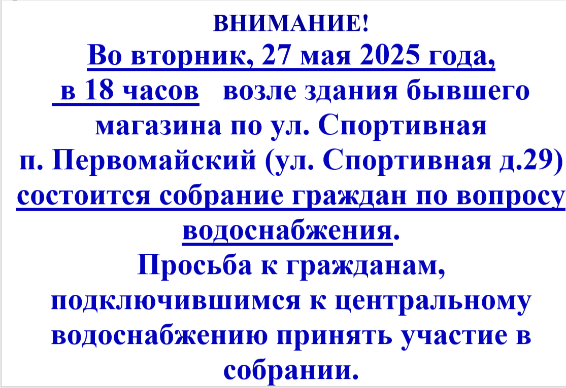 Собрание граждан по водоснабжению.