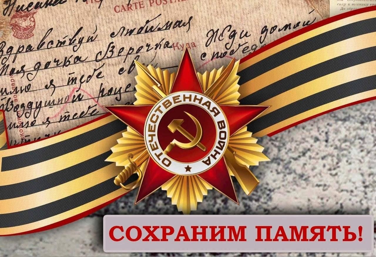 Сохранение памяти о героях Великой Отечественной войны.