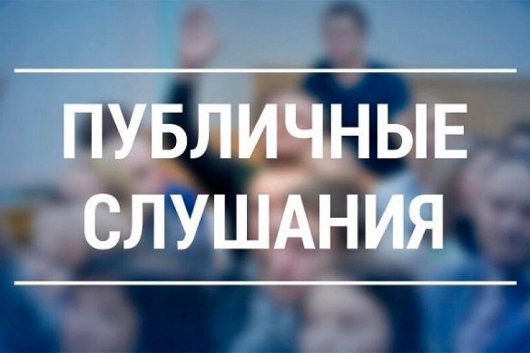Извещение о проведении публичных слушаний по комплексным кадастровым работам.