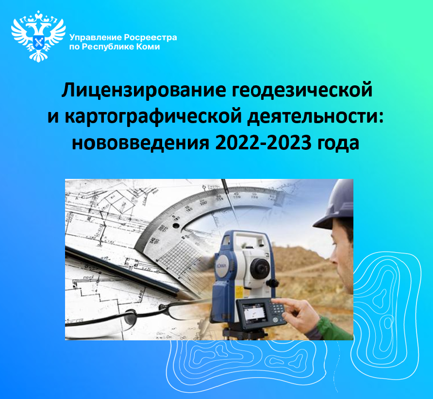 Лицензирование геодезической и картографической деятельности: нововведения 2022-2023 года..