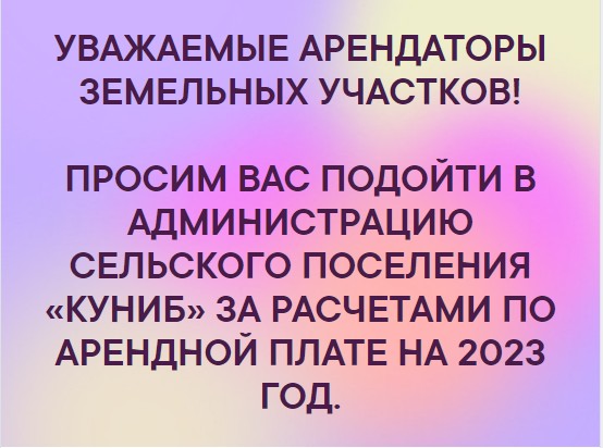 ВНИМАНИЮ АРЕНДАТОРОВ ЗЕМЕЛЬНЫХ УЧАСТКОВ !.