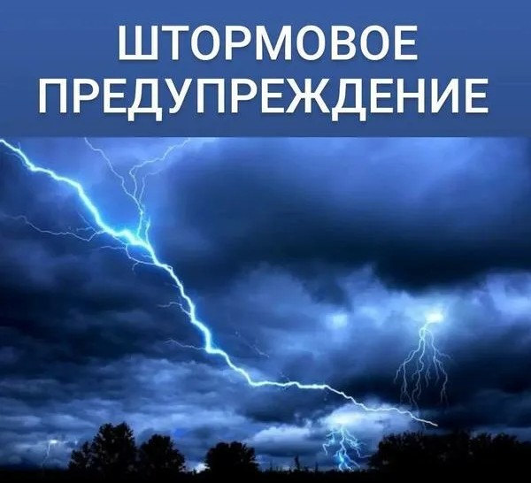 ШТОРМОВОЕ ПРЕДУПРЕЖДЕНИЕ  О НЕБЛАГОПРИЯТНОМ ПРИРОДНОМ ЯВЛЕНИИ!!!.