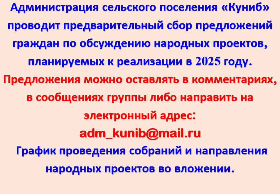 предварительный сбор предложений граждан по обсуждению народных проектов, планируемых к реализации в 2025 году.