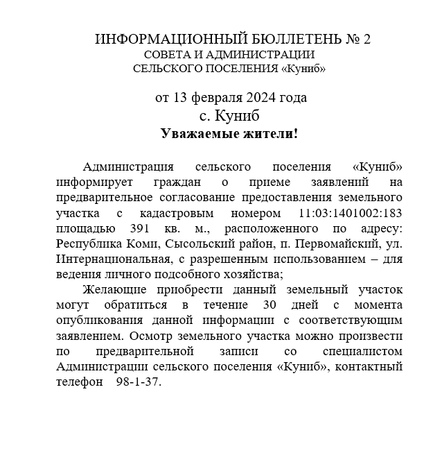 ИНФОРМАЦИОННЫЙ БЮЛЛЕТЕНЬ № 2 от 13 февраля 2024 года.