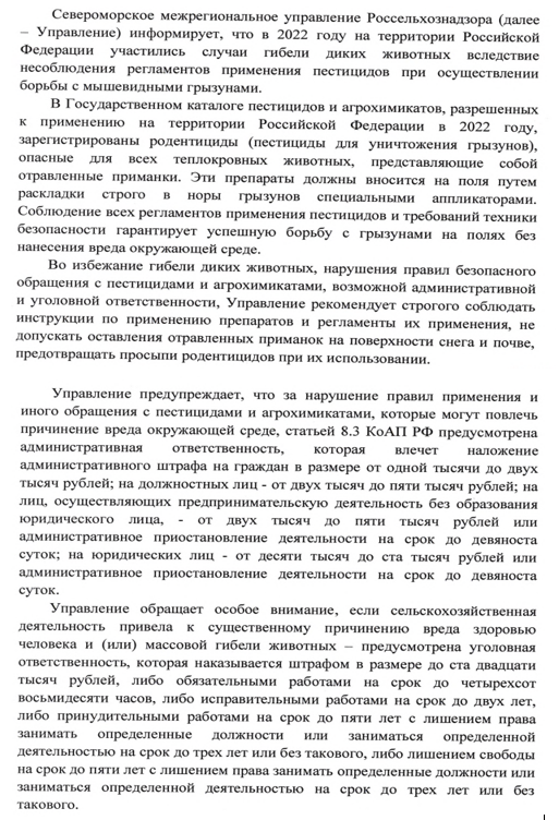 Информация Североморского межрегионального управления Россельхознадзора о применении пестицидов.