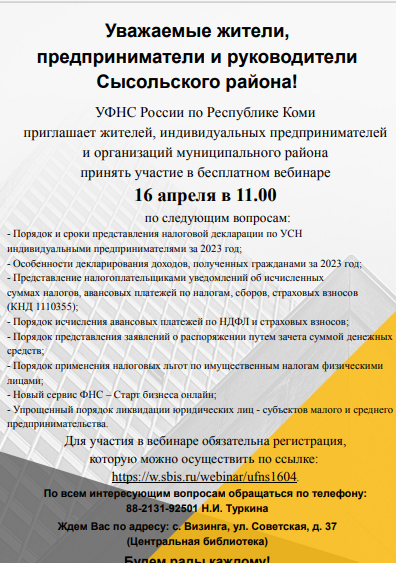 УФНС России по Республике Коми приглашает жителей, индивидуальных предпринимателей и организаций муниципального района принять участие в бесплатном вебинаре.