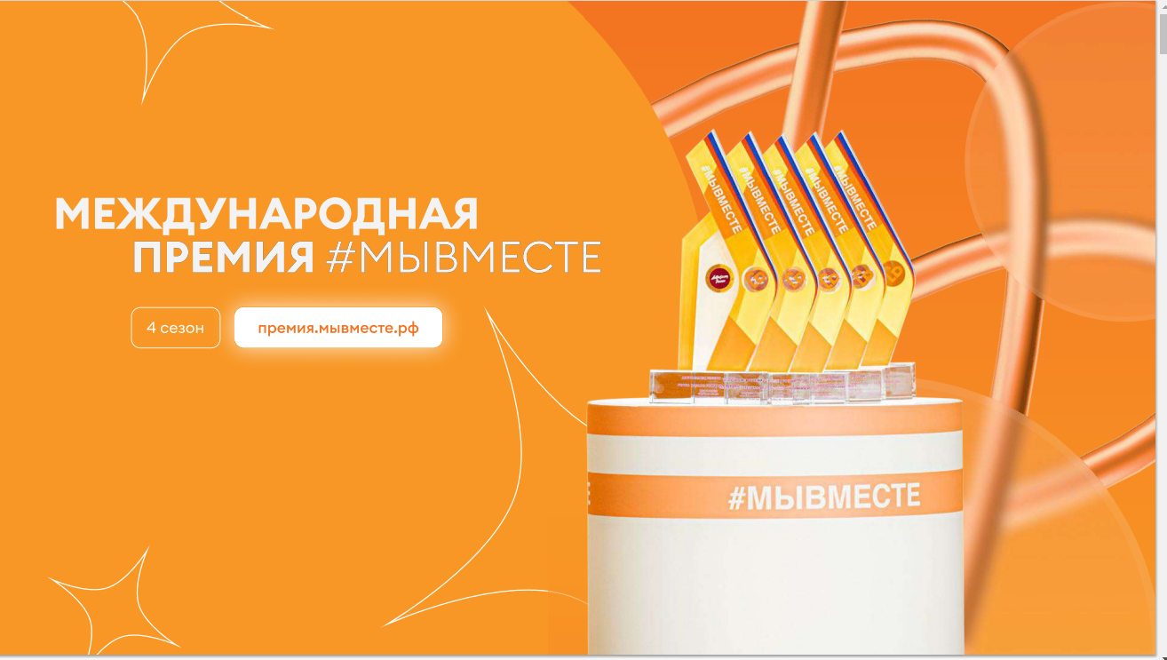 Международная Премия #мывместе.