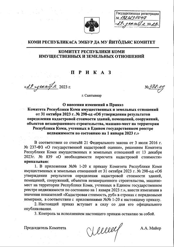 О внесении изменений в Приказ Комитета Республики Коми имущественных и земельных отношений от 31 октября 2023 г. № 298-од «Об утверждении результатов определения кадастровой стоимости зданий, помещений, сооружений, объектов незавершенного строительства, м.