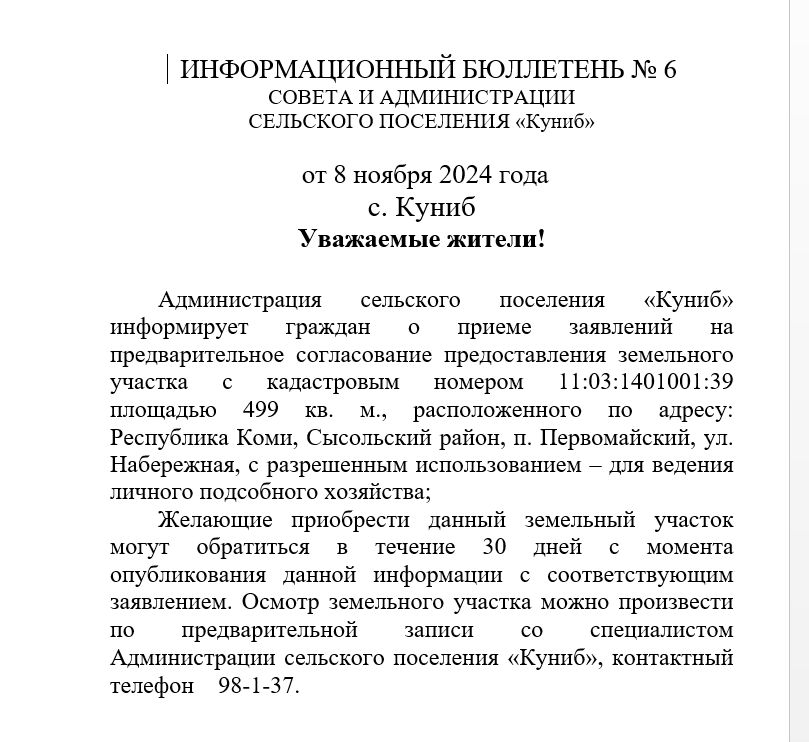 Информационный бюллетень №6 от 08.11.2024.