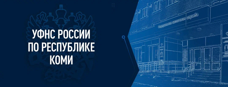 Информация управления Федеральной налоговой службы по Республике Коми.