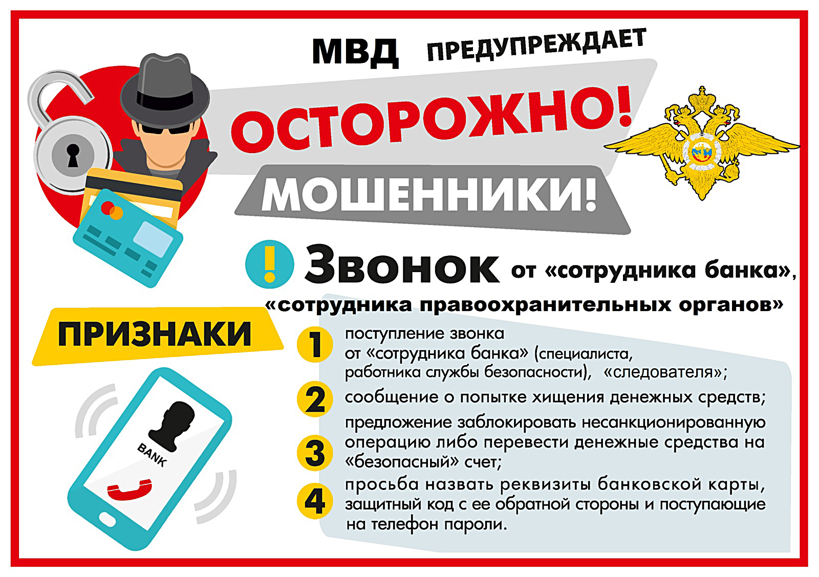 Осторожно, мошенники!.