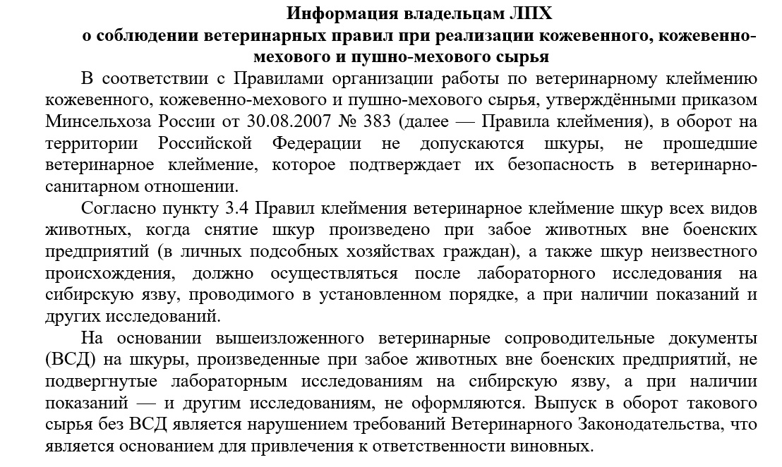 Информация владельцам ЛПХ о соблюдении ветеринарных правил при реализации кожевенного, кожевенно-мехового и пушно-мехового сырья.