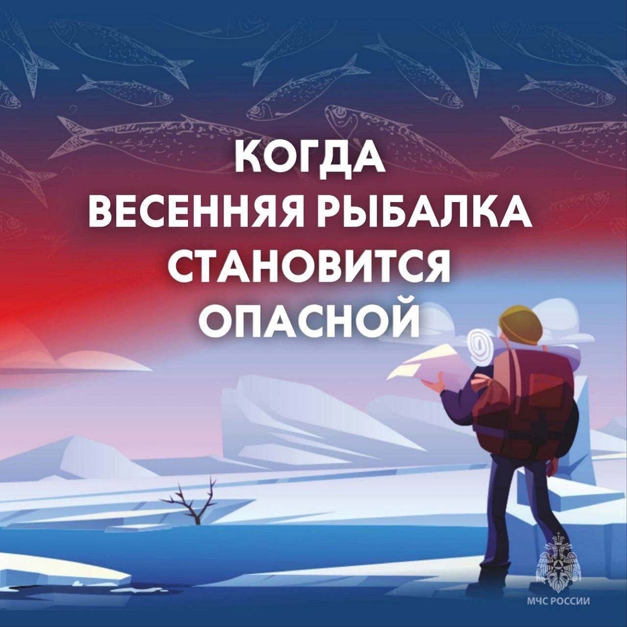 Когда весенняя рыбалка становится опасной.