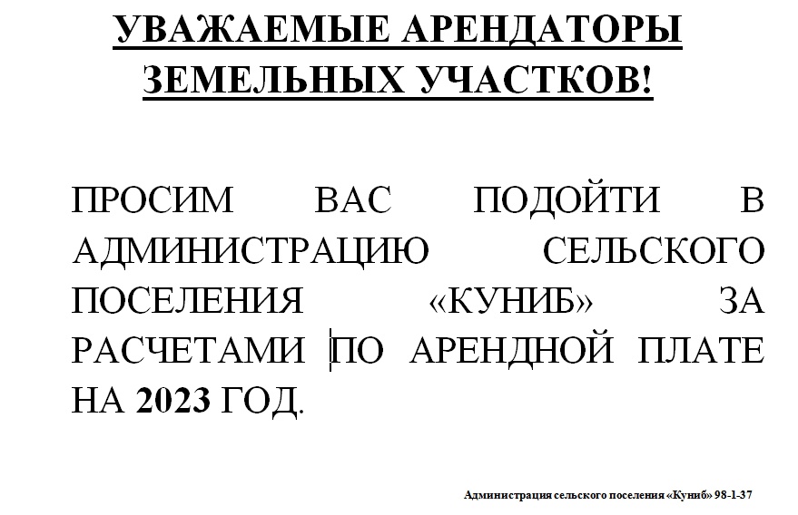 ВНИМАНИЮ АРЕНДАТОРОВ ЗЕМЕЛЬНЫХ УЧАСТКОВ !.