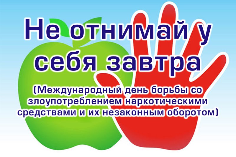 26 июня - День борьбы с употреблением наркотиков и их незаконным оборотом.