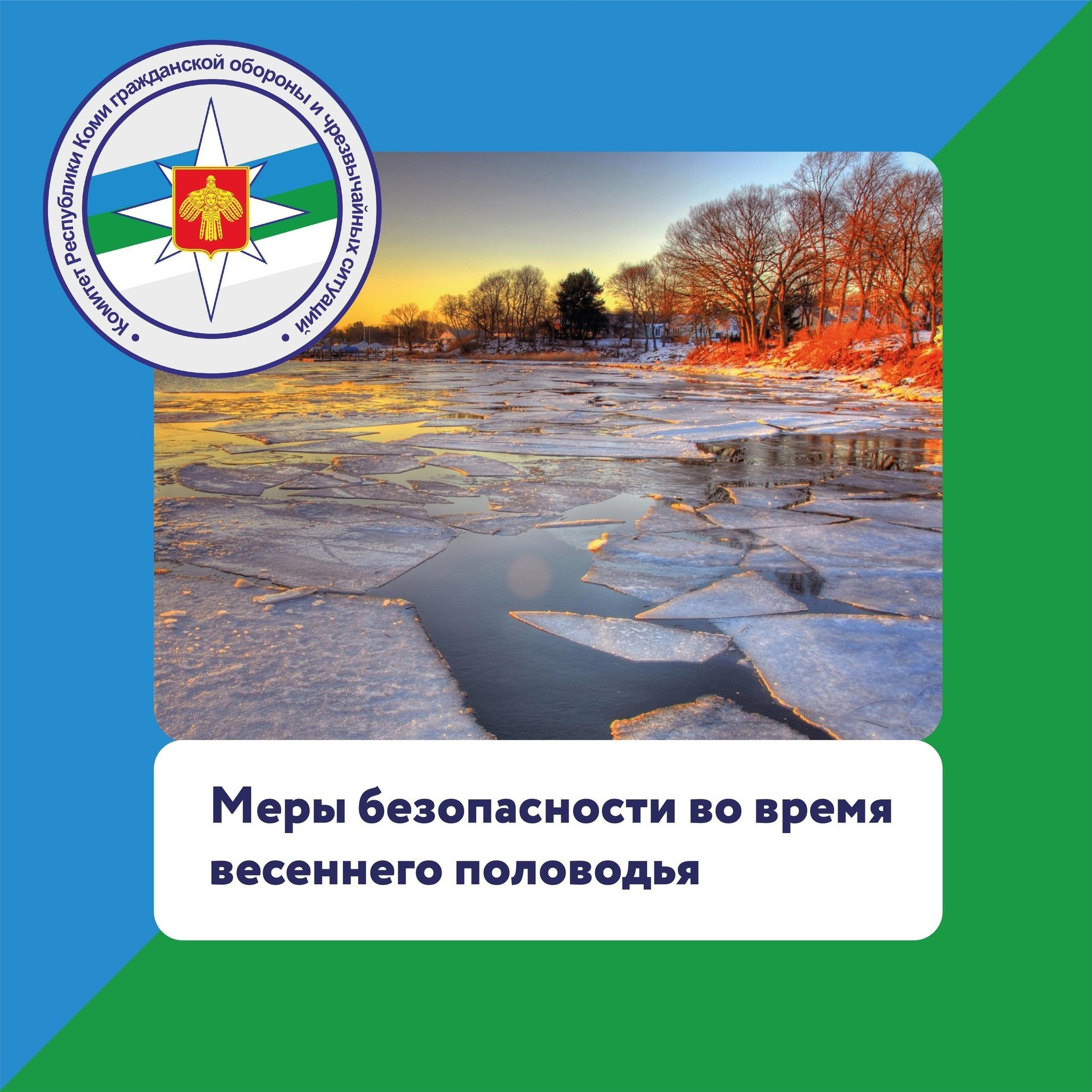 Памятка населению в период весеннего паводка.