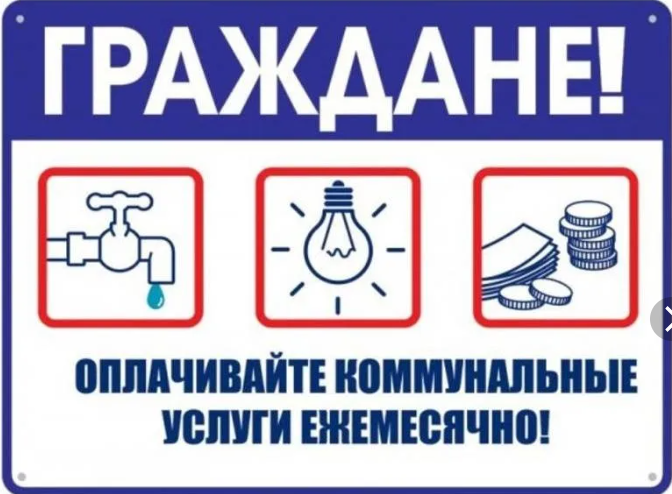 Собственники и наниматели помещений обязаны своевременно оплачивать жилищно-коммунальные услуги. Собственники и наниматели помещений обязаны своевременно оплачивать жилищно-коммунальные услуги.