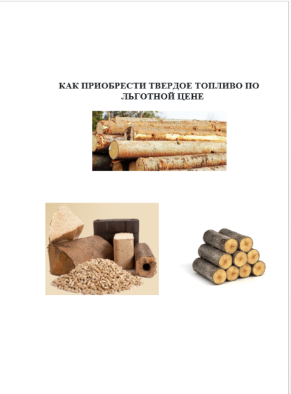 Как приобрести твердое топливо. Как приобрести твердое топливо.