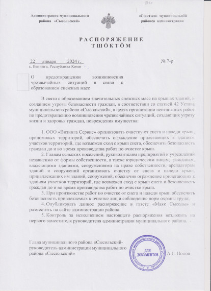 О предотвращении возникновения чрезвычайных ситуаций в связи с образованием снежных масс. О предотвращении возникновения чрезвычайных ситуаций в связи с образованием снежных масс.
