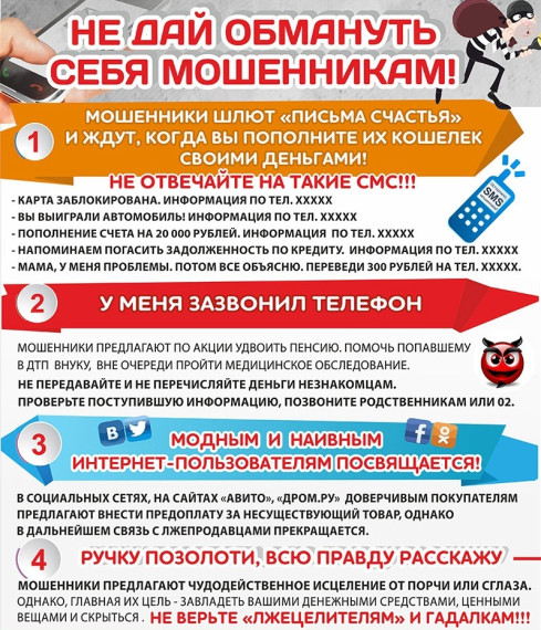 НЕ ДАЙ СЕБЯ ОБМАНУТЬ МОШЕННИКАМ. НЕ ДАЙ СЕБЯ ОБМАНУТЬ МОШЕННИКАМ.