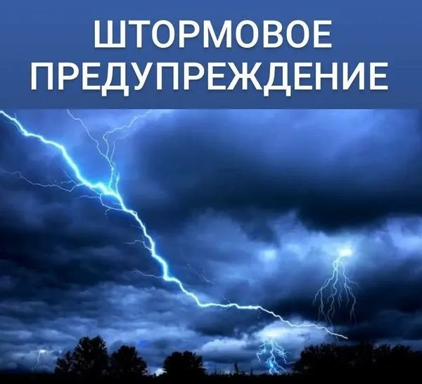 ШТОРМОВОЕ ПРЕДУПРЕЖДЕНИЕ!!!. ШТОРМОВОЕ ПРЕДУПРЕЖДЕНИЕ!!!.