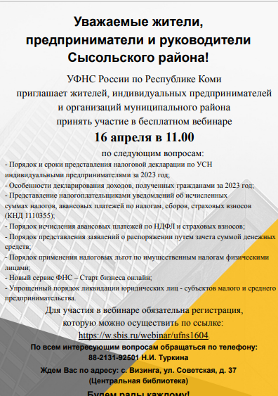 УФНС России по Республике Коми приглашает жителей, индивидуальных предпринимателей и организаций муниципального района принять участие в бесплатном вебинаре. УФНС России по Республике Коми приглашает жителей, индивидуальных предпринимателей и организаций муниципального района принять участие в бесплатном вебинаре.