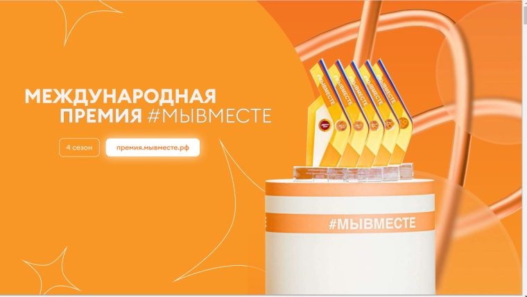 Международная Премия #мывместе. Международная Премия #мывместе.