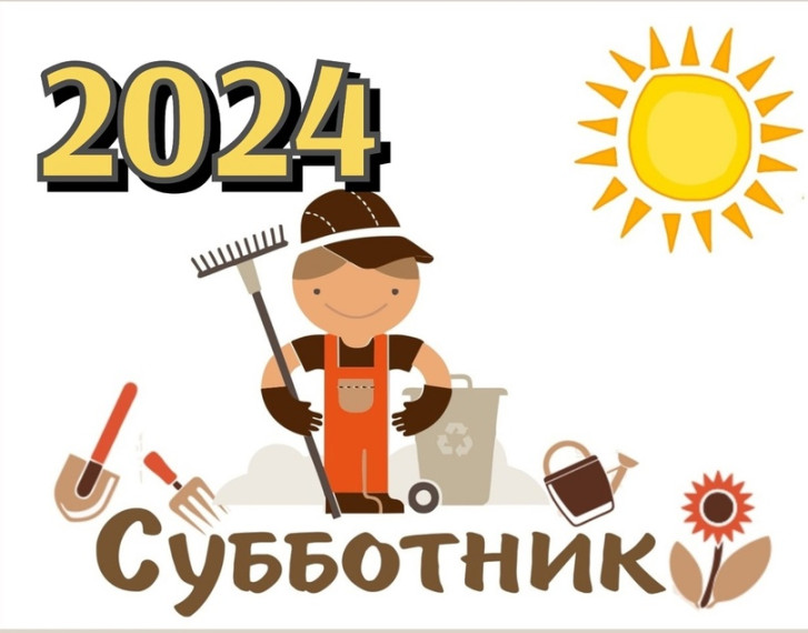 ВНИМАНИЕ СУББОТНИК!. ВНИМАНИЕ СУББОТНИК!.