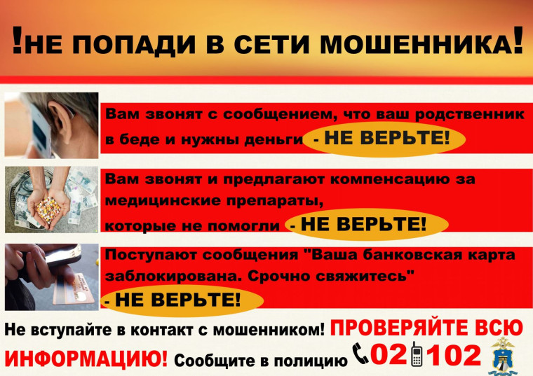 НЕ ПОПАДИ В СЕТИ МОШЕННИКА. НЕ ПОПАДИ В СЕТИ МОШЕННИКА.