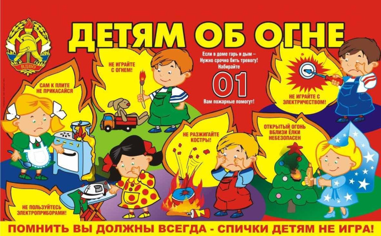 Детям об огне. Детям об огне.