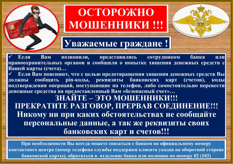 ОСТОРОЖНО, МОШЕННИКИ. ОСТОРОЖНО, МОШЕННИКИ.