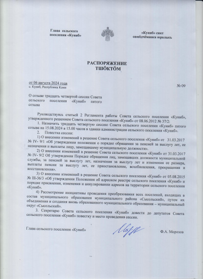 Распоряжение Главы сельского поселения "Куниб" о созыве тридцать четвертой сессии Совета сельского поселения "Куниб". Распоряжение Главы сельского поселения "Куниб" о созыве тридцать четвертой сессии Совета сельского поселения "Куниб".