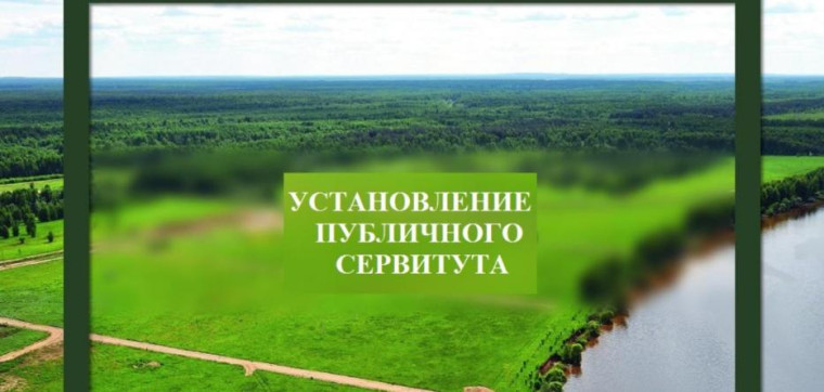 Сообщение о возможном установлении публичного сервитута. Сообщение о возможном установлении публичного сервитута.