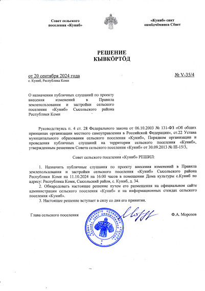 Решение о назначении публичных слушаний по проекту внесения изменений в Правила землепользования и застройки. Решение о назначении публичных слушаний по проекту внесения изменений в Правила землепользования и застройки.