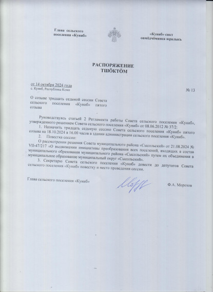 Распоряжение о созыве тридцать седьмой сессии Совета сельского поселения"Куниб" пятого созыва. Распоряжение о созыве тридцать седьмой сессии Совета сельского поселения"Куниб" пятого созыва.