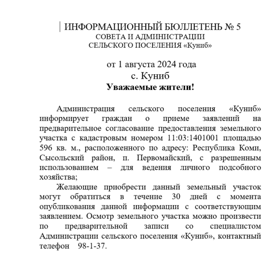 ИНФОРМАЦИОННЫЙ БЮЛЛЕТЕНЬ № 5 от 1 августа 2024 года. ИНФОРМАЦИОННЫЙ БЮЛЛЕТЕНЬ № 5 от 1 августа 2024 года.