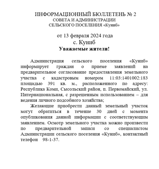 ИНФОРМАЦИОННЫЙ БЮЛЛЕТЕНЬ № 2 от 13 февраля 2024 года. ИНФОРМАЦИОННЫЙ БЮЛЛЕТЕНЬ № 2 от 13 февраля 2024 года.